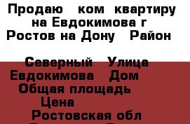 Продаю 1 ком. квартиру на Евдокимова г. Ростов-на-Дону › Район ­ Северный › Улица ­ Евдокимова › Дом ­ 37 › Общая площадь ­ 38 › Цена ­ 2 750 000 - Ростовская обл., Ростов-на-Дону г. Недвижимость » Квартиры продажа   
